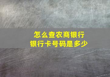 怎么查农商银行银行卡号码是多少