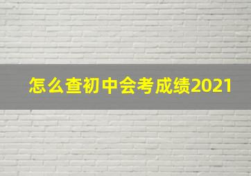 怎么查初中会考成绩2021