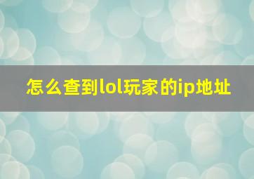 怎么查到lol玩家的ip地址