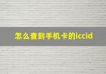 怎么查到手机卡的iccid