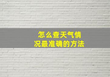 怎么查天气情况最准确的方法