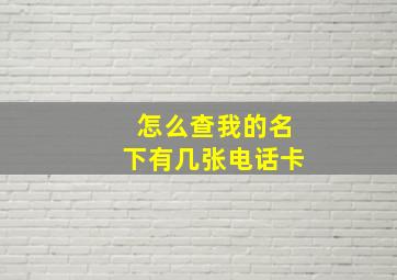 怎么查我的名下有几张电话卡