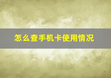 怎么查手机卡使用情况