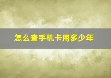 怎么查手机卡用多少年