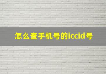 怎么查手机号的iccid号