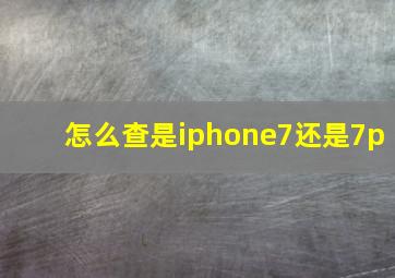 怎么查是iphone7还是7p