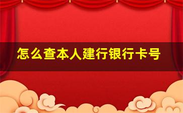 怎么查本人建行银行卡号