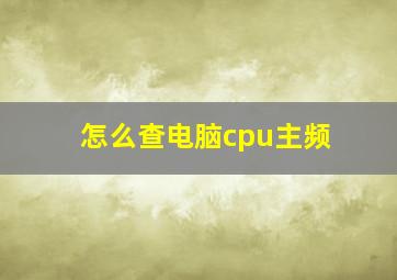 怎么查电脑cpu主频