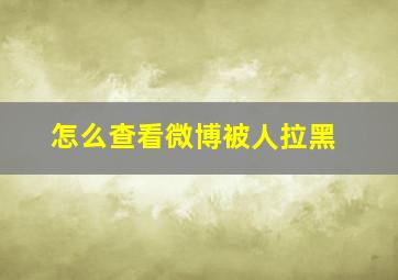 怎么查看微博被人拉黑