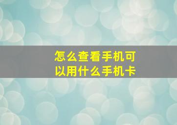 怎么查看手机可以用什么手机卡