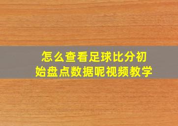 怎么查看足球比分初始盘点数据呢视频教学