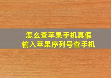 怎么查苹果手机真假输入苹果序列号查手机