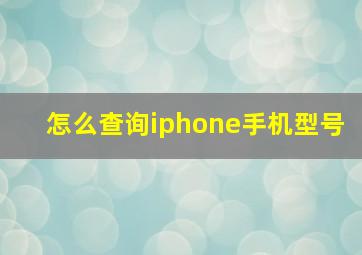 怎么查询iphone手机型号