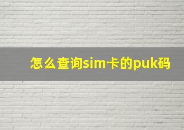 怎么查询sim卡的puk码