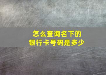 怎么查询名下的银行卡号码是多少