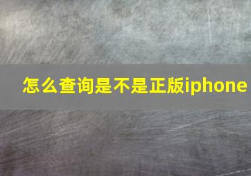 怎么查询是不是正版iphone