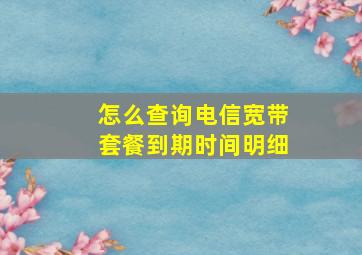 怎么查询电信宽带套餐到期时间明细