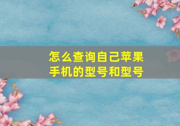 怎么查询自己苹果手机的型号和型号