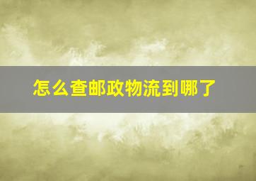 怎么查邮政物流到哪了