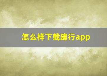 怎么样下载建行app