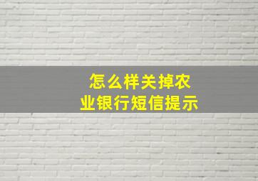 怎么样关掉农业银行短信提示