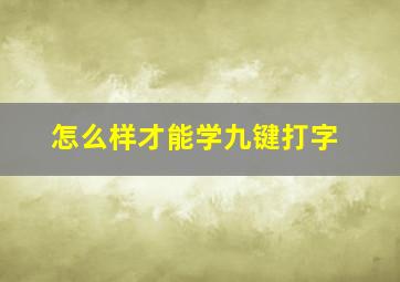 怎么样才能学九键打字