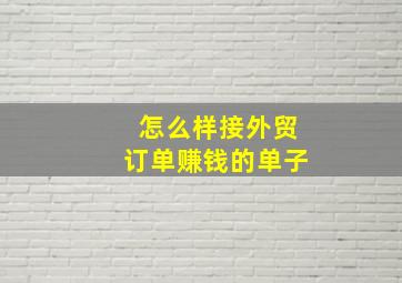 怎么样接外贸订单赚钱的单子