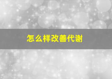 怎么样改善代谢