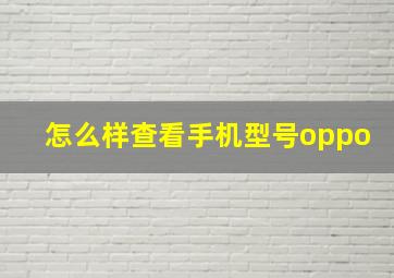 怎么样查看手机型号oppo