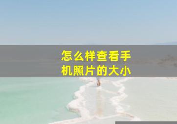 怎么样查看手机照片的大小