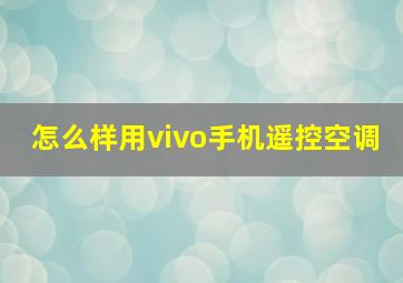 怎么样用vivo手机遥控空调