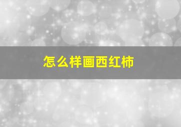 怎么样画西红柿