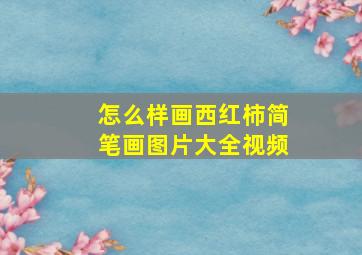 怎么样画西红柿简笔画图片大全视频