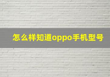 怎么样知道oppo手机型号