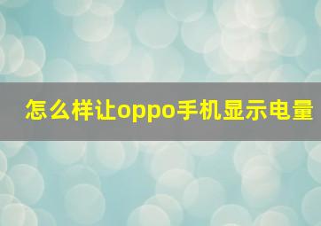 怎么样让oppo手机显示电量