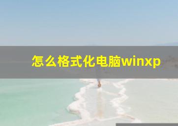 怎么格式化电脑winxp