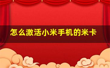 怎么激活小米手机的米卡