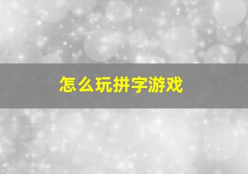 怎么玩拼字游戏