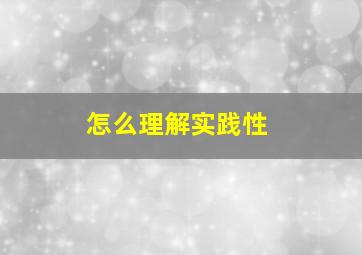 怎么理解实践性