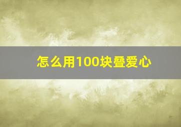 怎么用100块叠爱心