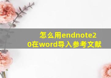 怎么用endnote20在word导入参考文献