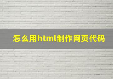 怎么用html制作网页代码