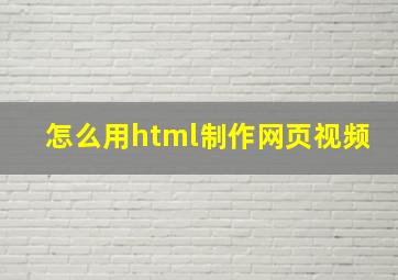 怎么用html制作网页视频