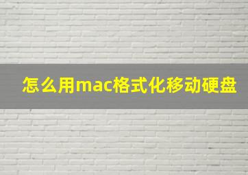 怎么用mac格式化移动硬盘