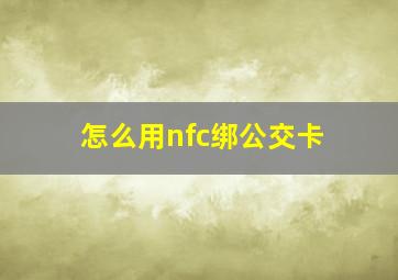 怎么用nfc绑公交卡