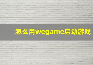 怎么用wegame启动游戏