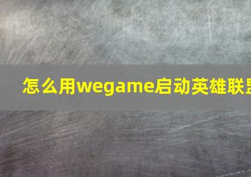 怎么用wegame启动英雄联盟