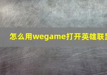 怎么用wegame打开英雄联盟