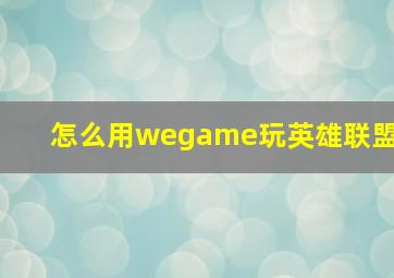 怎么用wegame玩英雄联盟