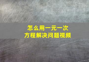 怎么用一元一次方程解决问题视频